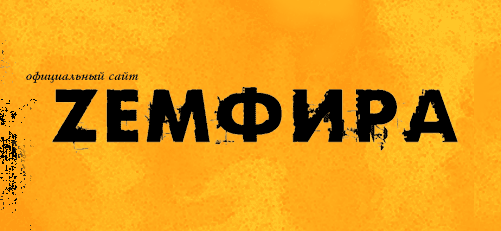 Земфира