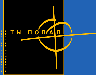 Ночные снайперы